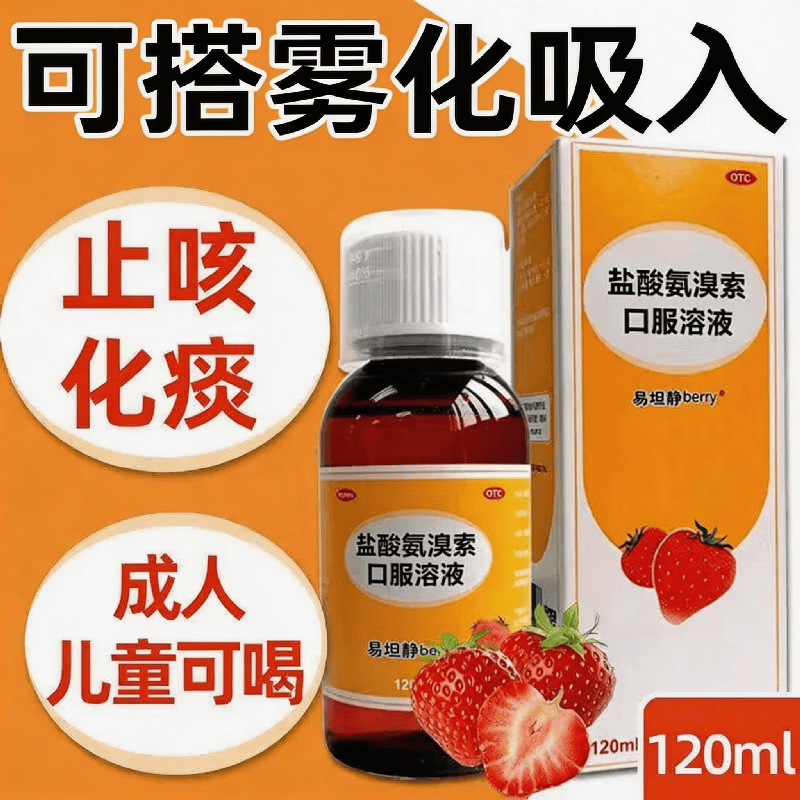 [易坦静]盐酸氨溴索口服溶液 1ml:3mg*120ml 2瓶装 儿童成人止咳化痰清肺感冒咳嗽药急慢性支气管炎痰液粘稠可搭雾化吸入 排痰止咳