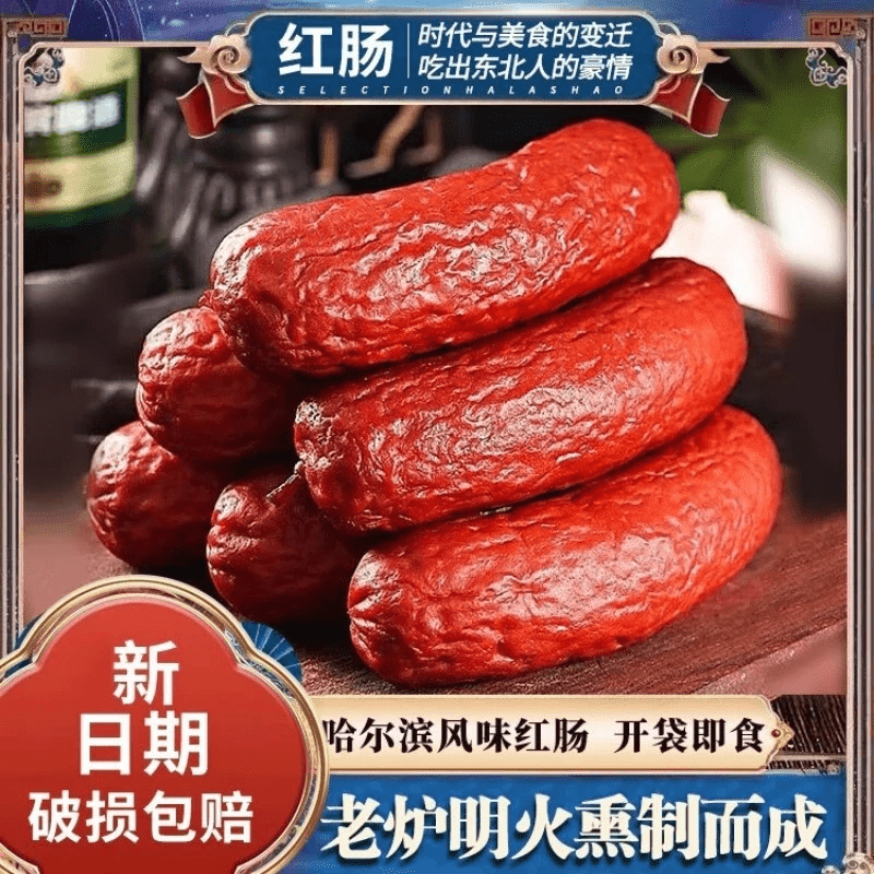 正宗俄式烟熏香肠东北特产风味烤肠火腿肠开袋即食肉肠泡面搭档 哈尔滨风味红肠80g*1根