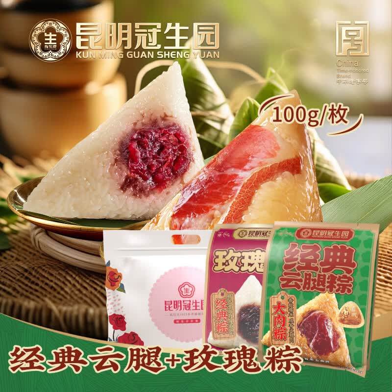 昆冠粽子经典云腿玫瑰花100g*2枚装荤素散装粽子云南特产团购