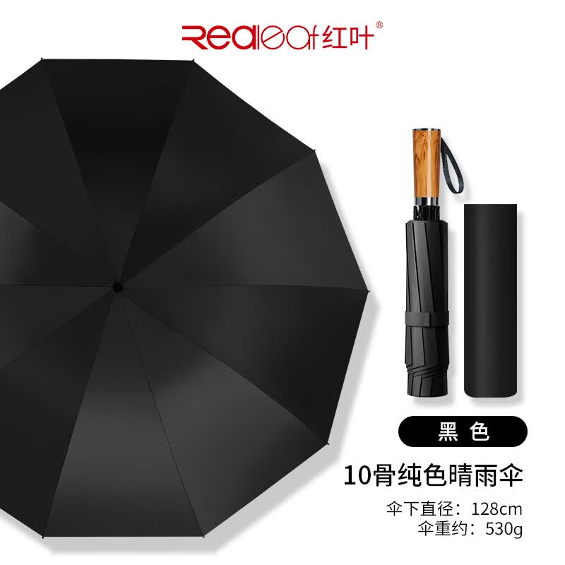 红叶五人超大雨伞10骨加大加固防风折叠木纹晴雨两用伞三折黑胶太阳伞 黑色