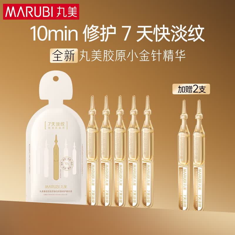 丸美面部精华 胶原小金针次抛5支抗皱紧致淡纹修护[全新升级]