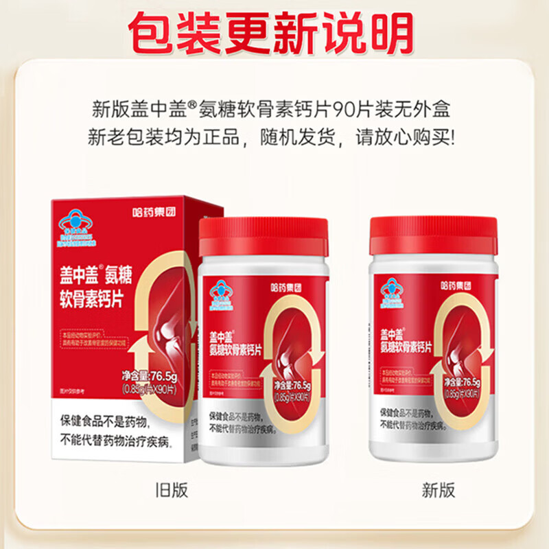 哈药盖中盖氨糖软骨素钙片90粒成人中老年补钙护关节 维生素D 【1个月量】 90粒*2盒