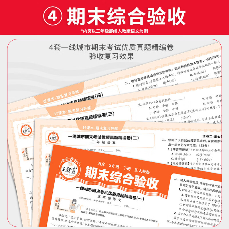 王朝霞过课本期末复习导航上册2026春季下册小学一二三四五六年级期末真题卷语文数学英语人教版北师苏教单元试卷期末考前冲刺100分验收卷上册 活页单元+过课本-语文（部编人教版）2本 五年级下册