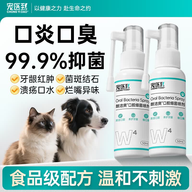 宠医到猫口炎喷剂狗口腔消炎宠物牙龈炎红肿溃疡烂嘴流口水洁齿喷雾2瓶