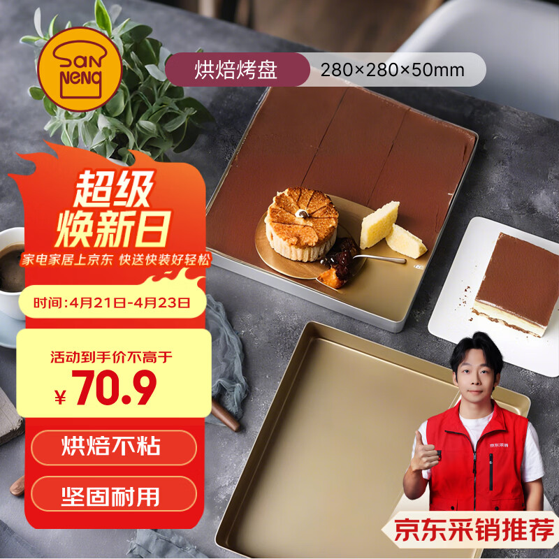 三能（SANNENG）不沾烤盘提拉米苏蛋糕面包马卡龙瑞士卷模具金盘广式月饼SN11583