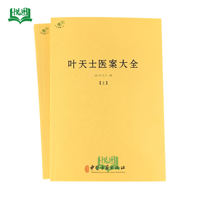 叶天士医案大全 (上下2册) 清/叶天士 撰 中医古籍出版社