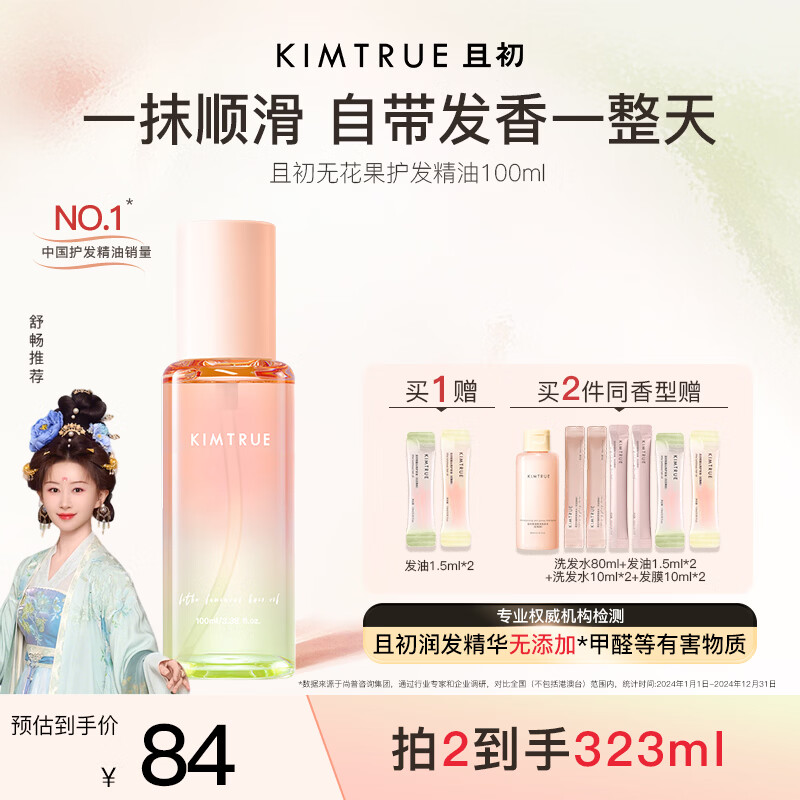 KIMTRUE且初护发精油 无花果香100ml 养发润发轻盈柔顺修复干枯毛躁免洗