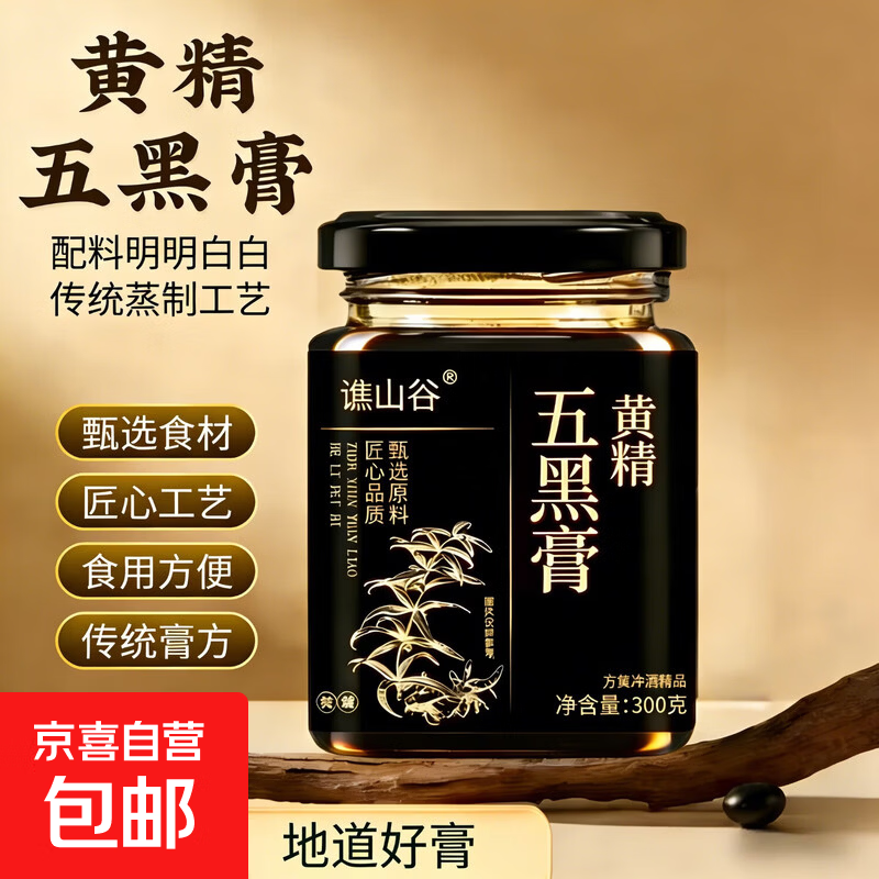 【谯山谷】黄精五黑膏九蒸九晒黑豆黑米黑果枸杞黑芝麻桑葚膏补方 【初养黑润·匠心品质】 300g*1罐