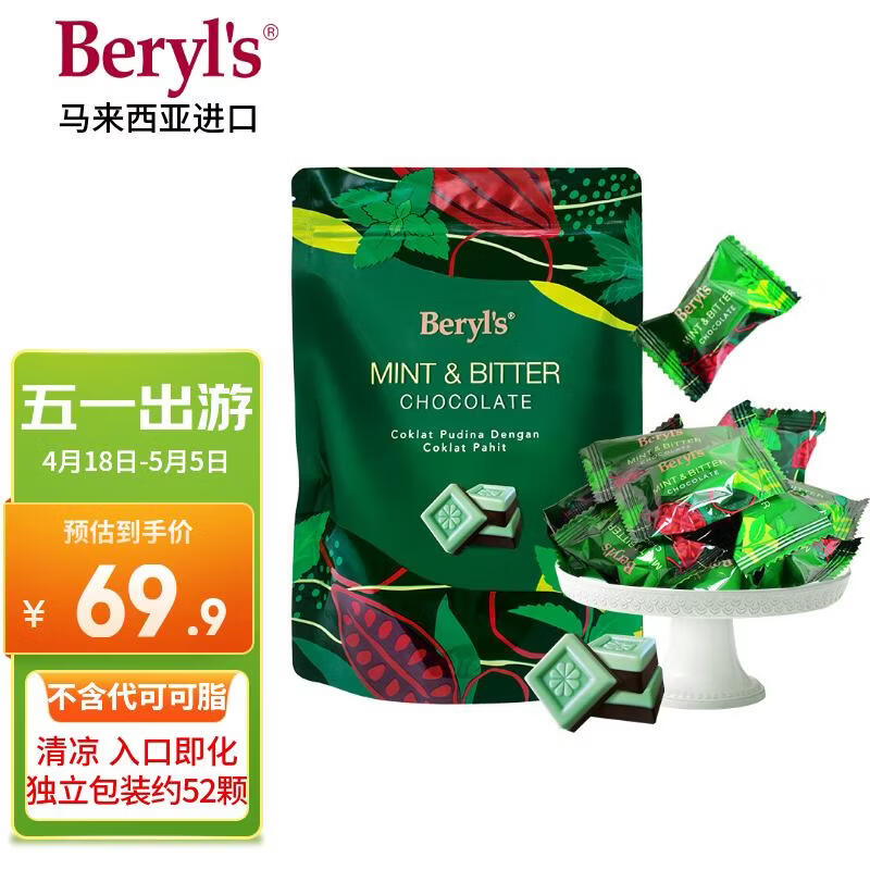 倍乐思（Beryl's）薄荷味与苦巧克力 约52颗280g 进口休闲出游零食 喜糖 生日礼物