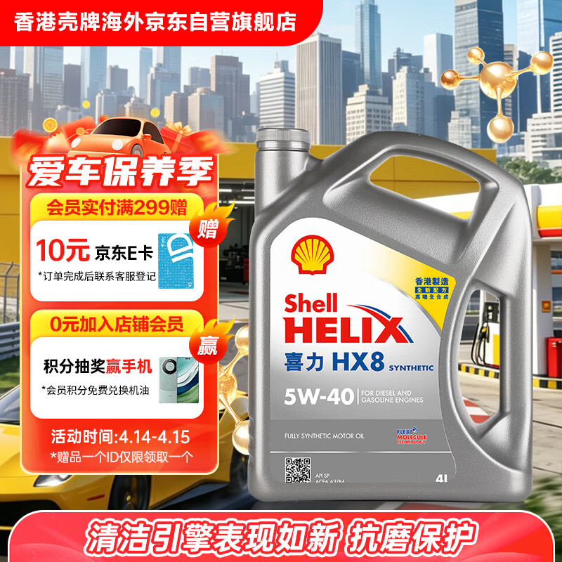 壳牌（Shell）全合成机油喜力HX8 5W-40 API SP A3/B4级 4L灰壳保养香港进口