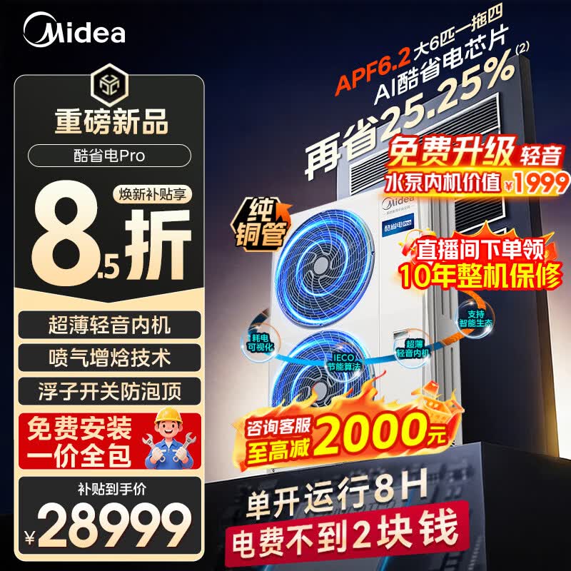 美的（Midea）中央空调一拖三一拖四一拖五多联机家用酷省电PRO变频冷暖智能一级能效风管机一价全包【新品】 酷省电Pro 大6匹一拖四 