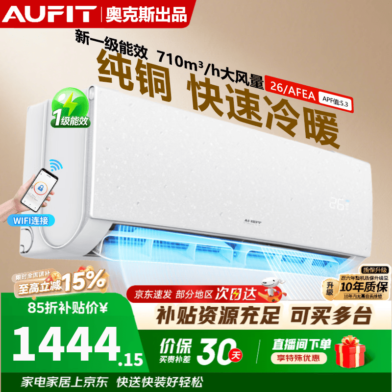 AUFIT大1匹空调挂机 新一级能效变频冷暖 壁挂式适合卧室 大风量快速冷暖智控WIFI 自清洁 支持以旧换新