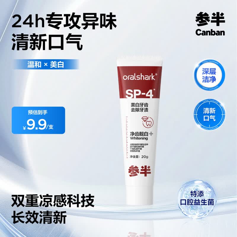 参半SP-4美白牙膏去黄减轻异味持久清新口气成人旗舰店 美白牙膏 20g*1支