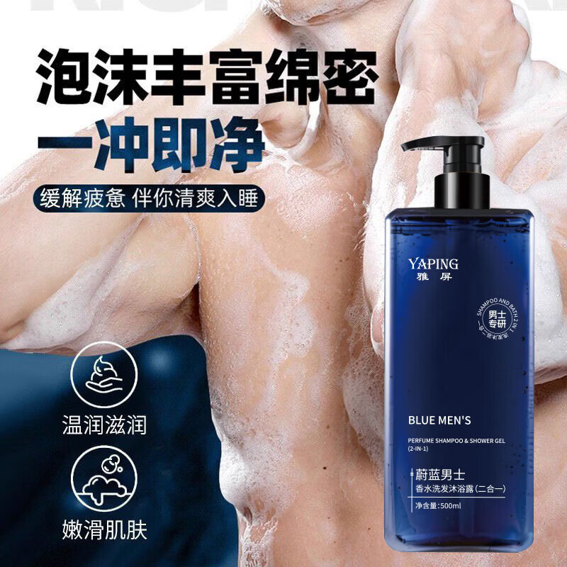 蔚蓝男士香水洗发沐浴露二合一持久留香保湿滋润清爽润肤 500ml*2瓶