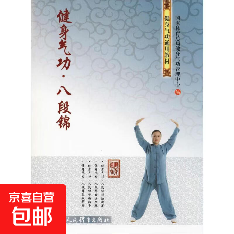 【正版包邮】健身气功·八段锦 人民体育出版社 国家体育总局健身气功管理中心 编 健身气功通用教材 书籍 图书