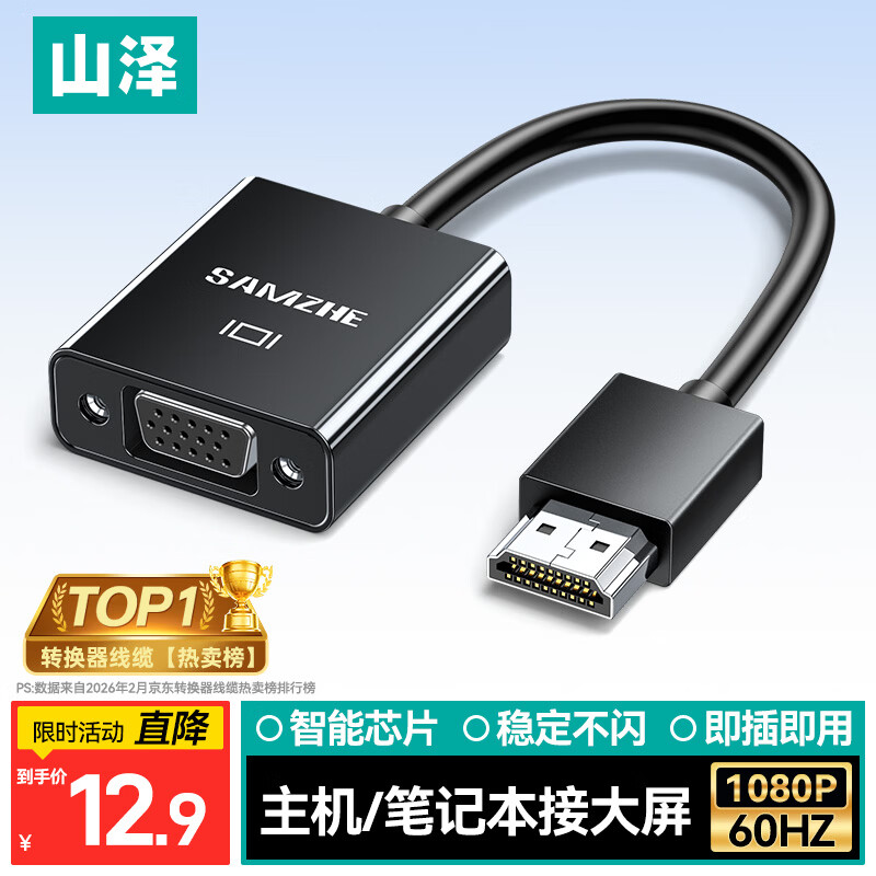 山泽HDMI转VGA转换器 高清视频转接头 适用电脑台式机笔记本电视盒子PS5连显示器投影仪连接线HHV07
