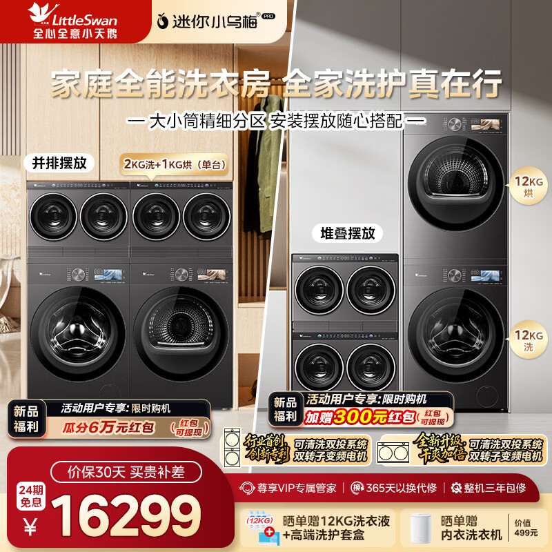 С��죨LittleSwan������С��÷PRO���˶�Ͳȫ�Զ���Ͳϴ�»�����ɵ�����Ͳ��Ͳ����ϴ�»���ƽȫǶˮħ����Ͱ TG12EK60+TH12+TNDD*2 ��Ͳ 17799Ԫ