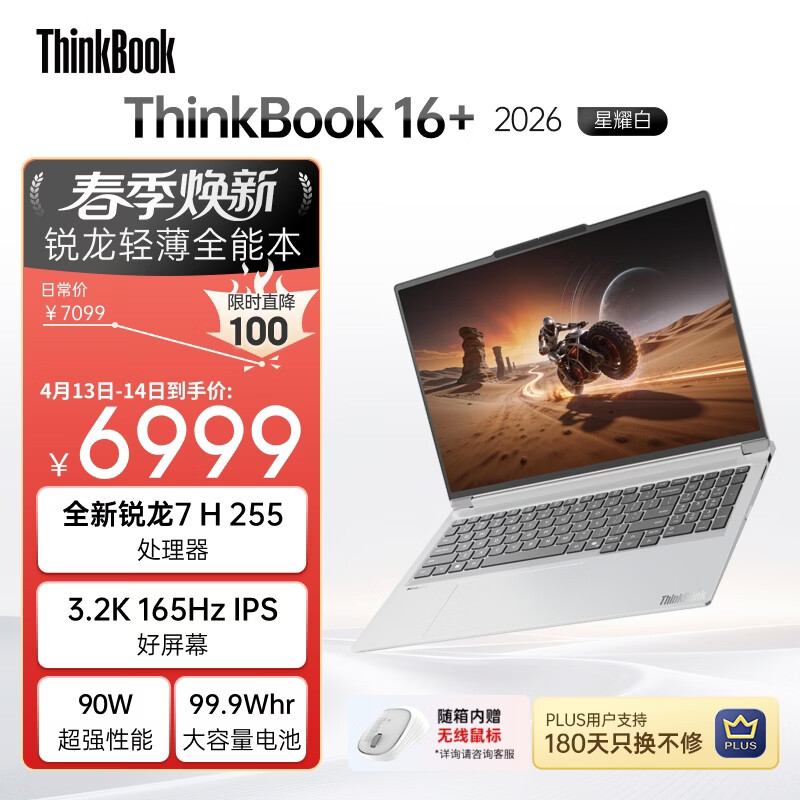 ThinkPad国家补贴15%联想笔记本电脑ThinkBook16+ 2026全能本 锐龙7 H 255 32G 1T 3.2K 16英寸高刷 星耀白