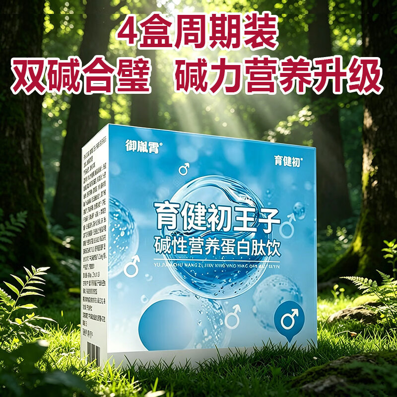 育健初王子碱性营养蛋白肽饮备孕前男天然强碱钙小苏打片体质调理食品宝 育健初王子 16袋*4盒 -周期装