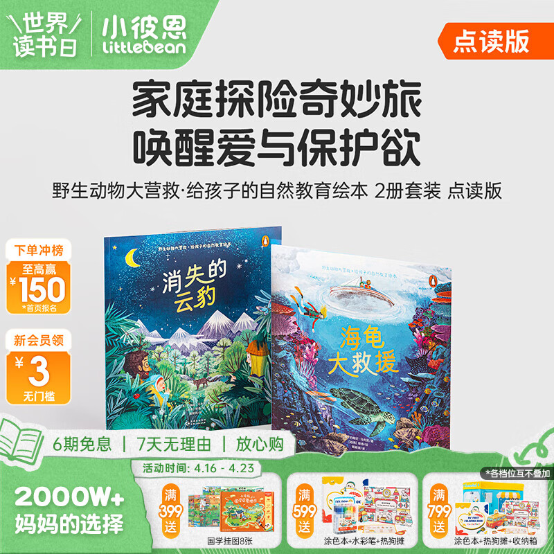 小彼恩 野生动物大营救·给孩子的自然教育绘本2册 3-6岁 中文儿童绘本 环保教育 通识素养 毛毛虫点读笔配套绘本点读书 野生动物大营救·给孩子的自然教育绘本2册