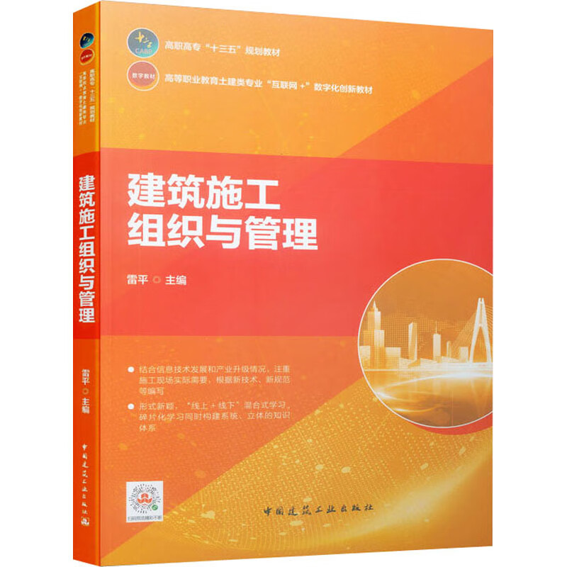 建筑施工组织与管理