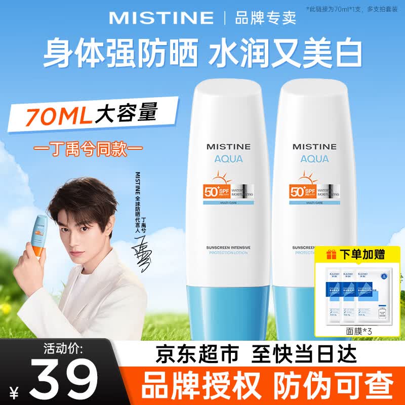 Mistine蜜丝婷小蓝帽防晒霜身体防晒乳防水耐汗隔离紫外线SPF50+PA+++ 小蓝帽防晒70ml+水光面膜3片