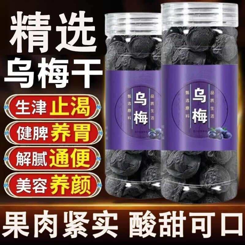 协穆甄选优质乌梅干新疆特级原味乌梅自然无添加煲汤泡水制作酸梅汤 精选新疆特级乌梅干 250g*2罐