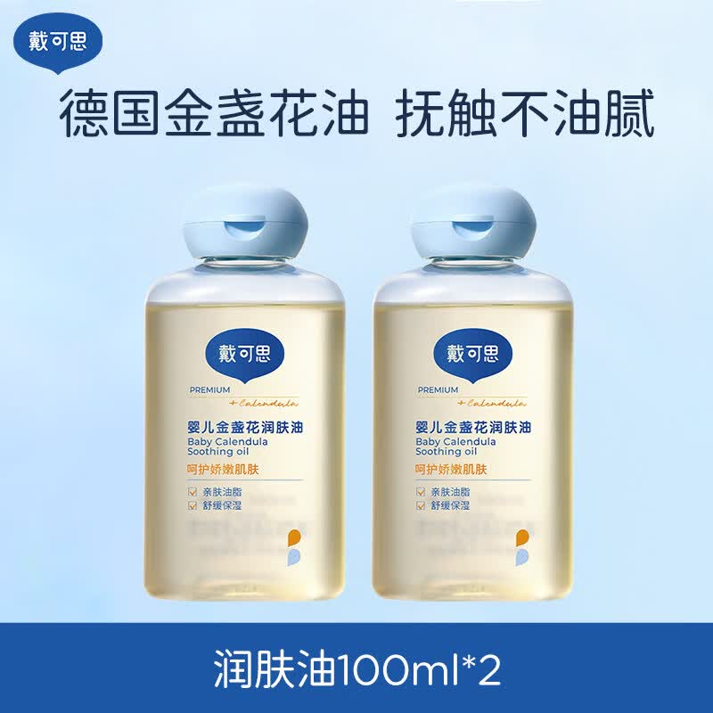 戴·可·思（Dexter）戴可思婴儿抚触油金盏花润肤油新生儿宝宝专用婴儿油全身按摩油 2瓶更划算润肤油100ml*2