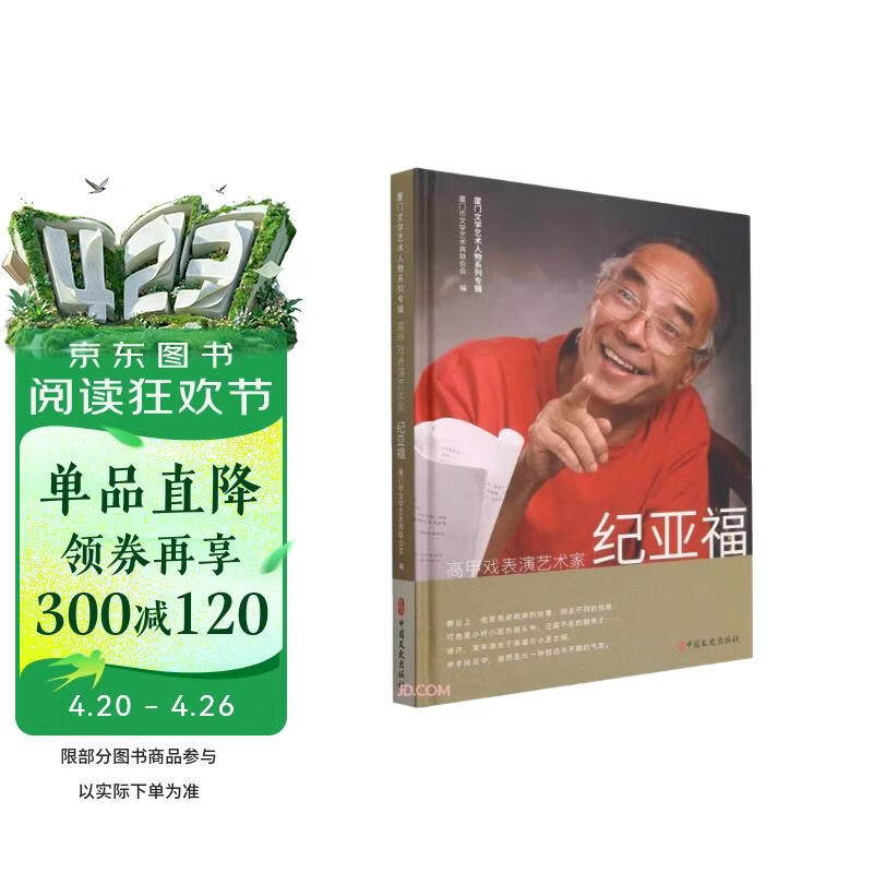 高甲戏表演艺术家纪亚福(精)/厦门文学艺术人物系列专辑