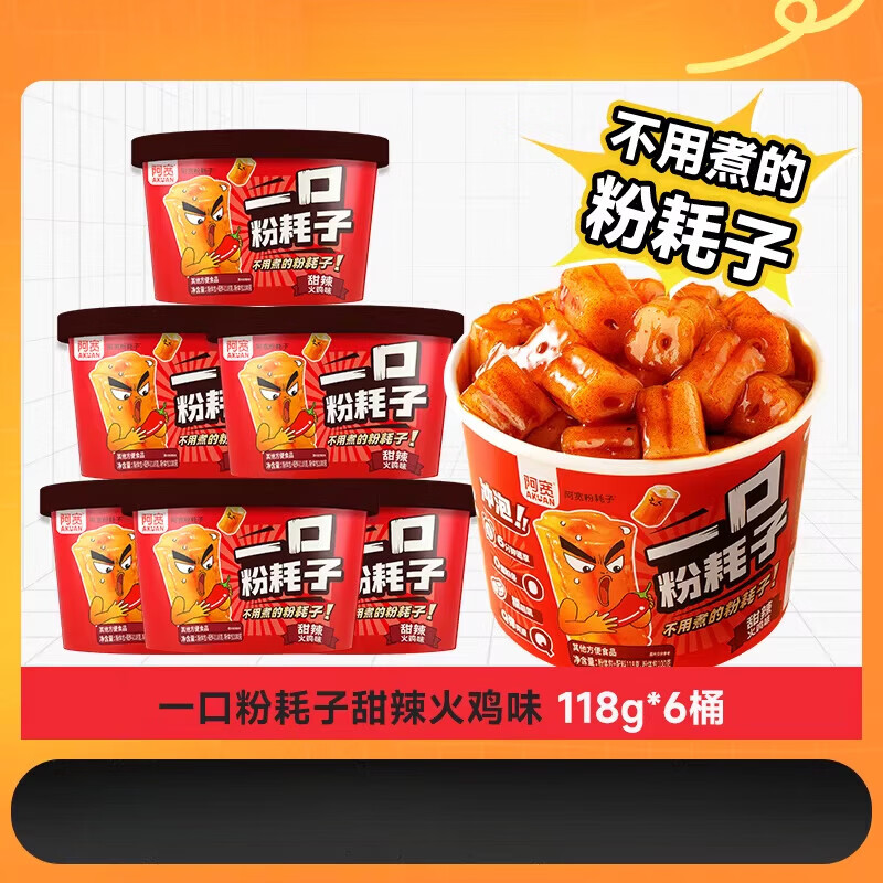 阿宽一口粉耗子甜辣火鸡味土豆粉桶装方便速食免煮即食夜宵零食 【甜辣火鸡味】一口粉耗子118g*6桶