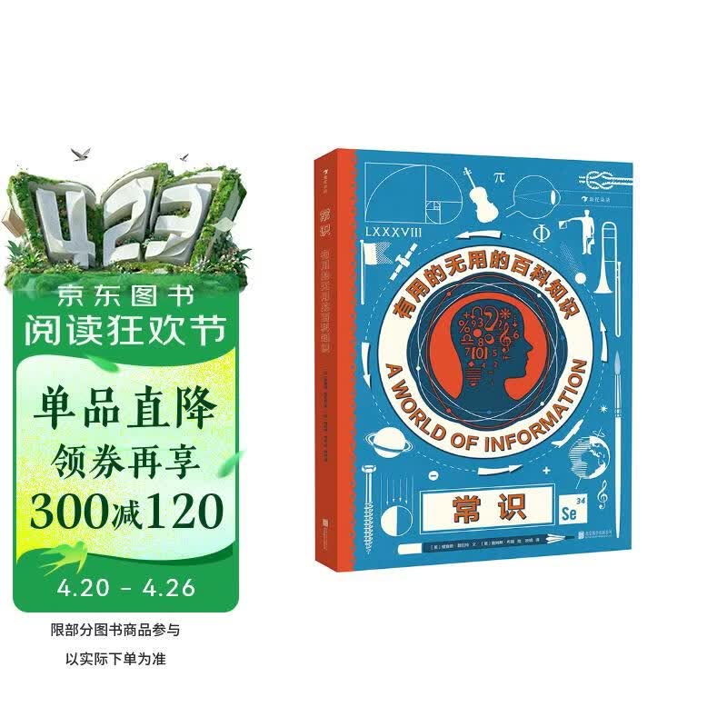 常识：有用的无用的百科知识（DK金牌作家理查德·普拉特力作，获《奥地利年度科学书》 提名）浪花朵朵 