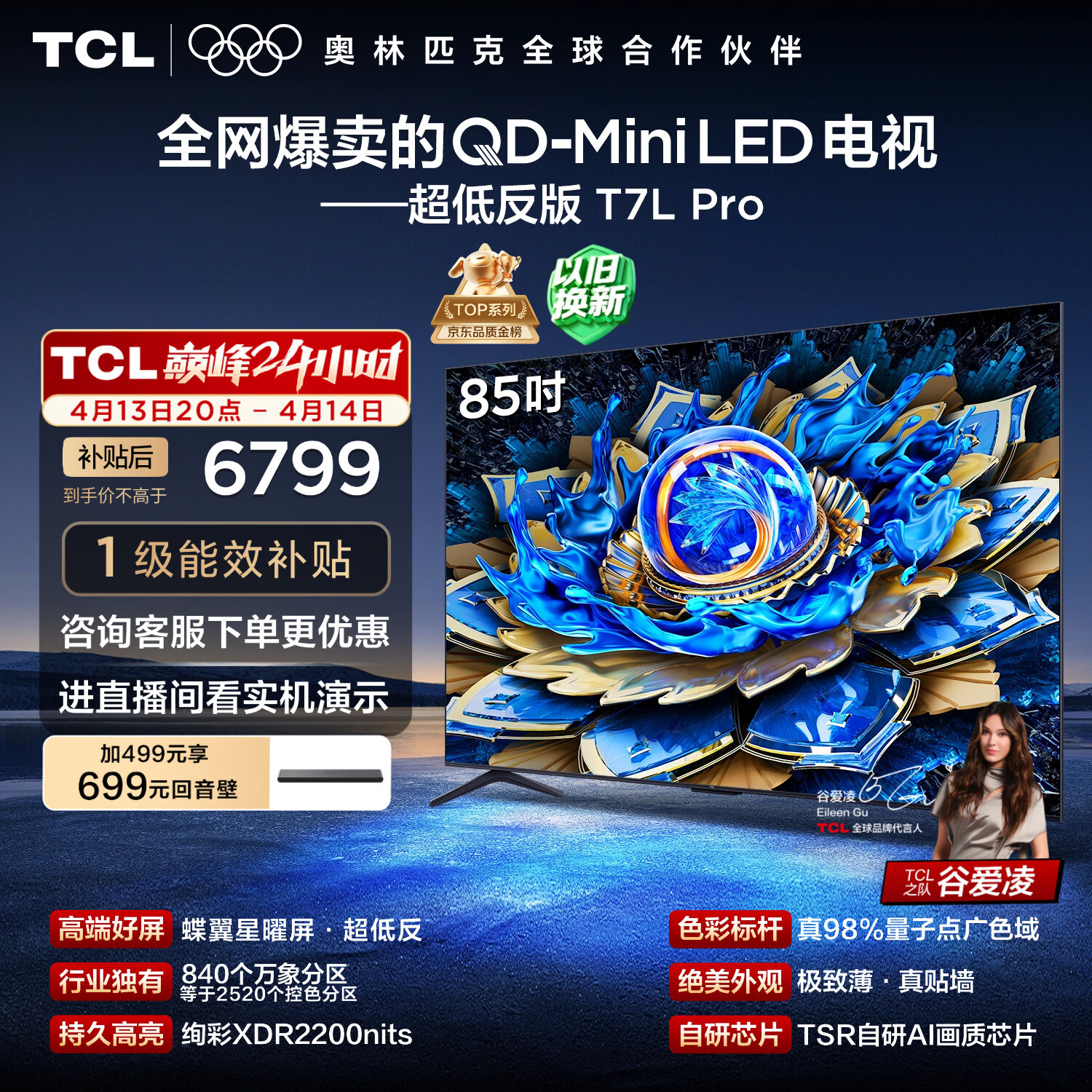TCL电视 85T7L Pro 85英寸 QD-Mini LED 蝶翼星曜屏 万象分区 绚彩XDR 超薄 国家补贴 护眼