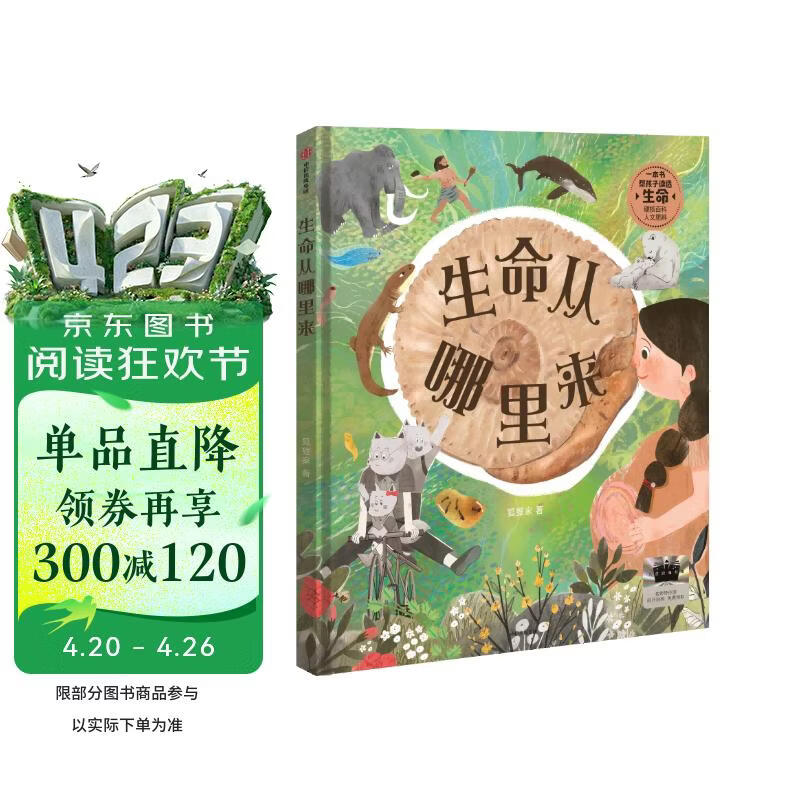 生命从哪里来 狐狸家著 6-12岁给孩子的生命启蒙百科 以地球诞生为起点 以文明发展为脉络 带领小读者开启一场跨越46亿年的生命探索之旅 