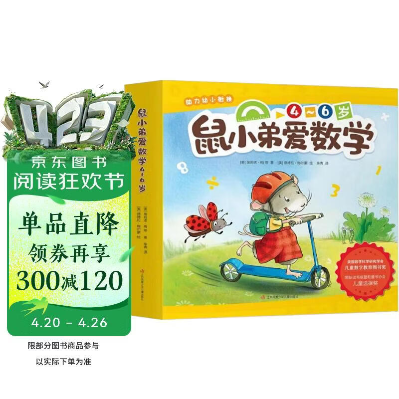鼠小弟爱数学第二辑4-6岁（全10册平装）幼小衔接幼儿数学启蒙绘本全脑开发丹妈推荐3-6岁爱心树童书 
