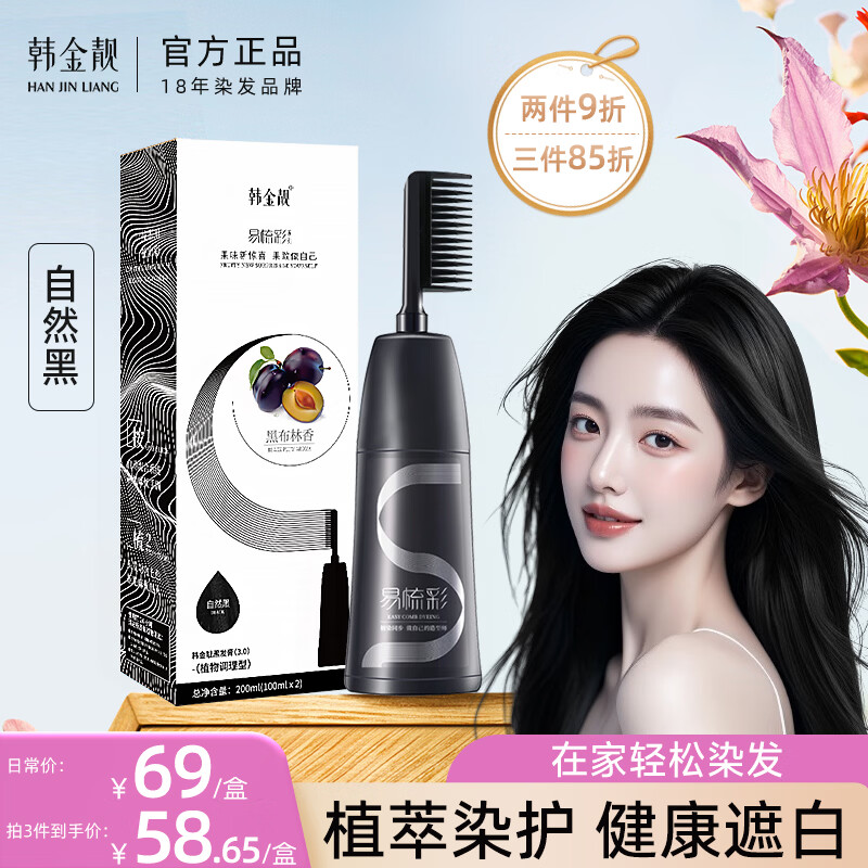 韩金靓 易梳彩自然黑色可盖白发黑发染发剂200ml男女士流行色一梳黑