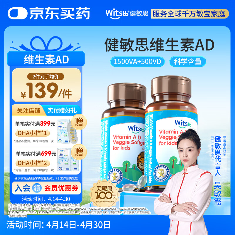 witsbb健敏思维生素ad 婴幼儿敏宝宝新儿童无敏原100+ 0-3岁专研AD  【吴敏霞力荐】维生素ad2瓶装/ 90粒*1瓶