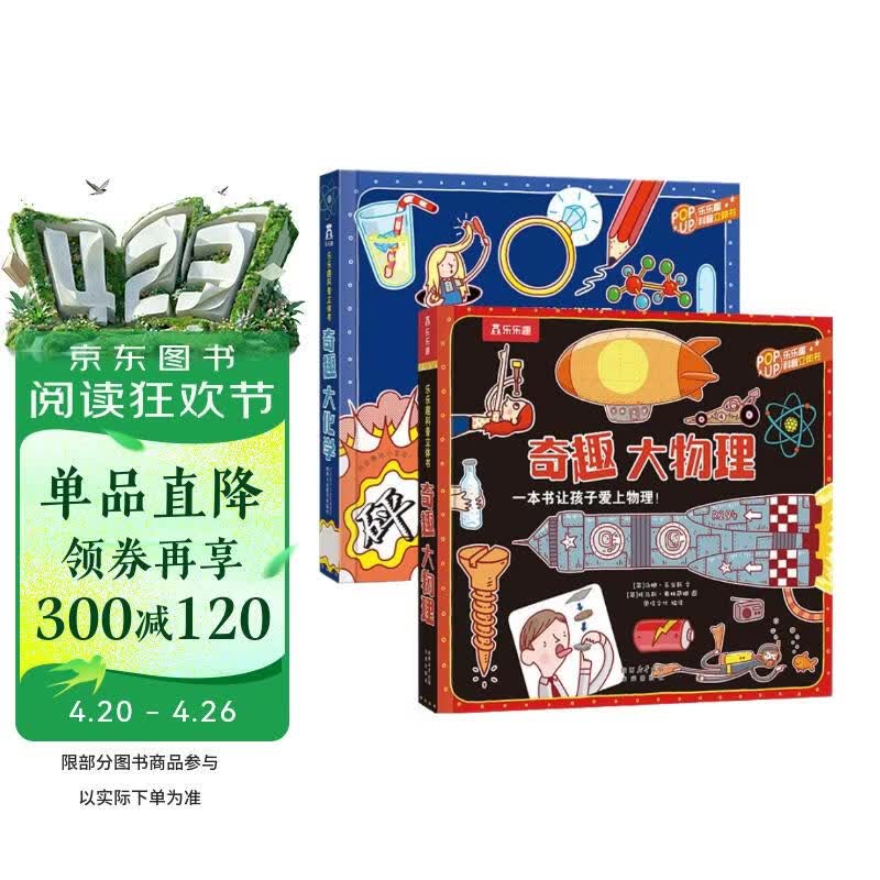 乐乐趣奇趣科普立体书系列（2册）：奇趣大化学+奇趣大物理 