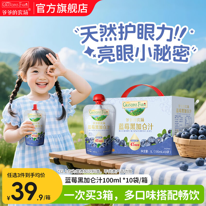 爷爷的农场儿童果汁饮料金银花枇杷西梅山楂多口味可选nfc果汁宝宝饮品零食 【护眼】蓝莓黑加仑汁 100ml*10袋