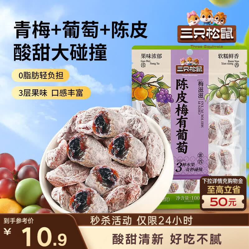 三只松鼠陈皮梅有葡萄100g蜜饯果干果脯梅子酸甜儿童休闲零食小吃