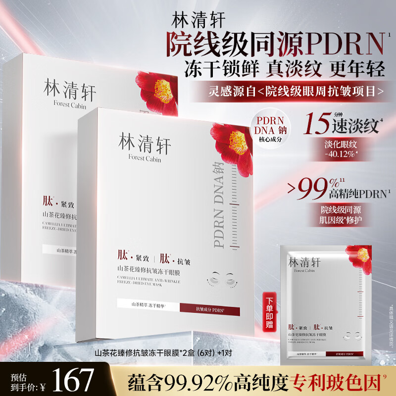 林清轩山茶花臻修抗皱PDRN冻干眼膜节日礼物送女友送男友 抗皱冻干眼膜6对