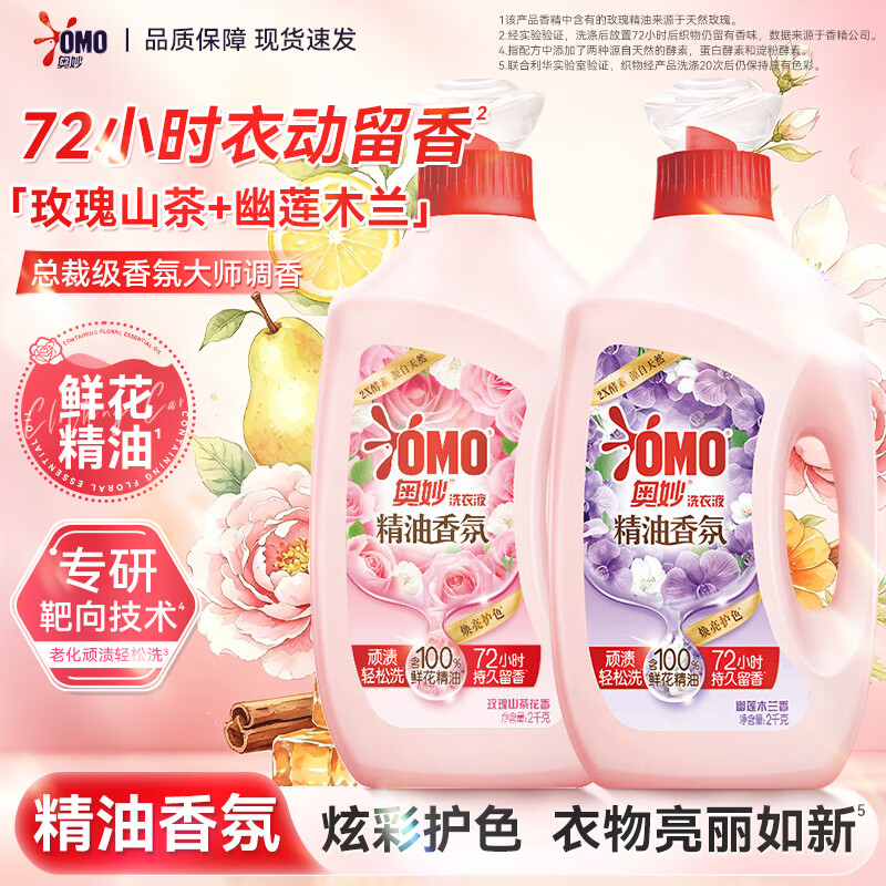 OMO奥妙洗衣液大师级香氛去顽渍玫瑰瓶装去污大容量学生宿舍正品 幽莲木兰2kg+玫瑰山茶2kg
