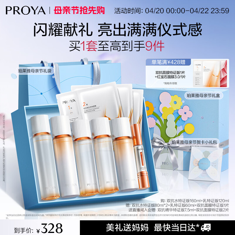 珀莱雅（PROYA）双抗护肤品套装(爽肤水乳液)化妆品礼盒母亲节礼物送男女朋友