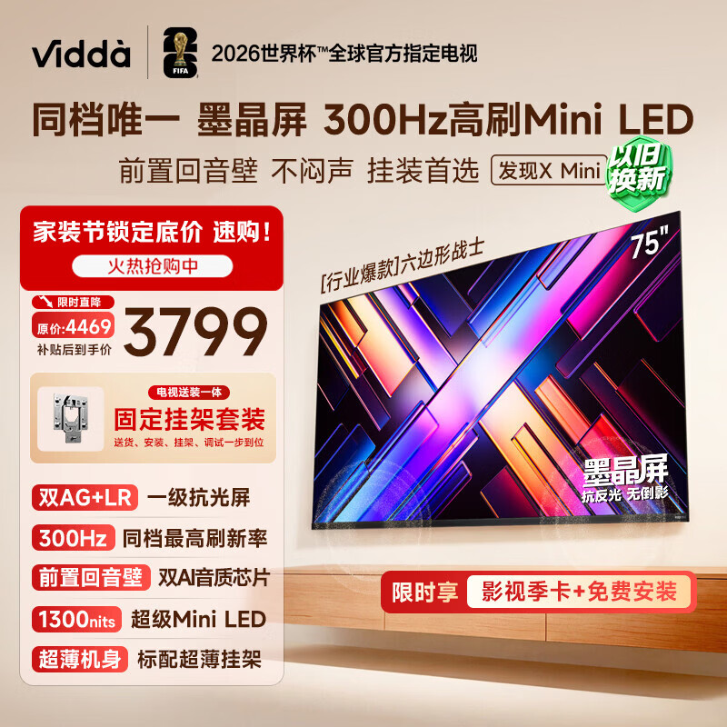 Vidda 发现X Mini新品 海信电视75英寸【固定挂架】300Hz墨晶屏 前置回音壁超薄平板电视机2026 75VX3S