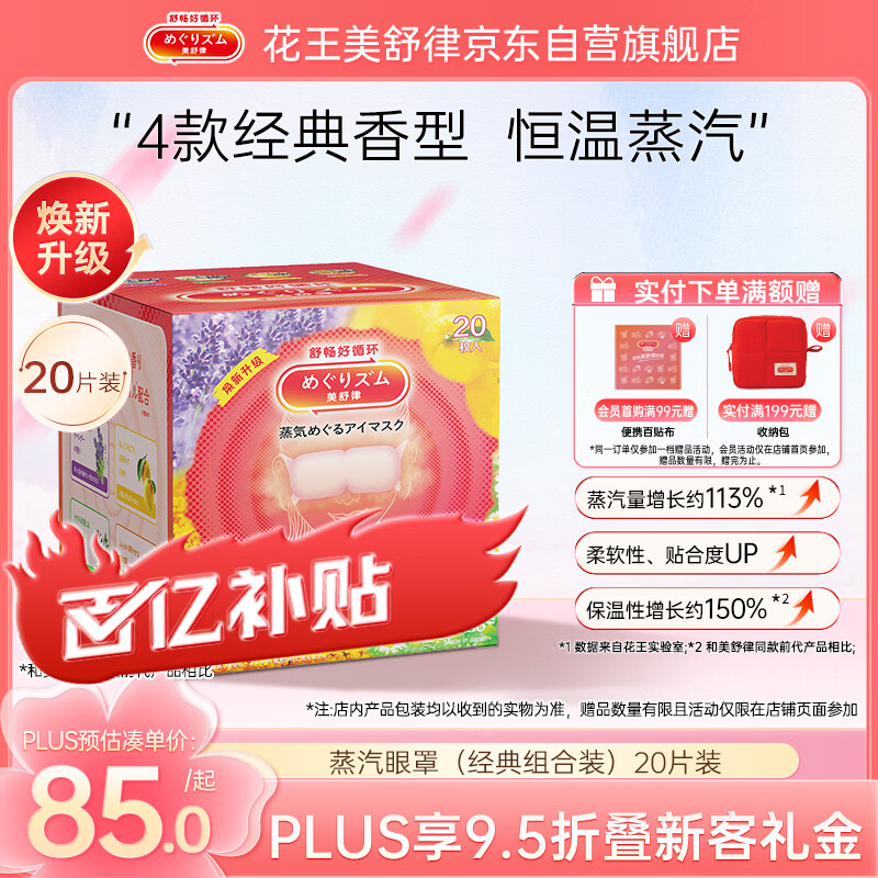 花王（KAO）美舒律蒸汽眼罩/热敷贴20片经典组合装 护眼贴进口睡眠遮光