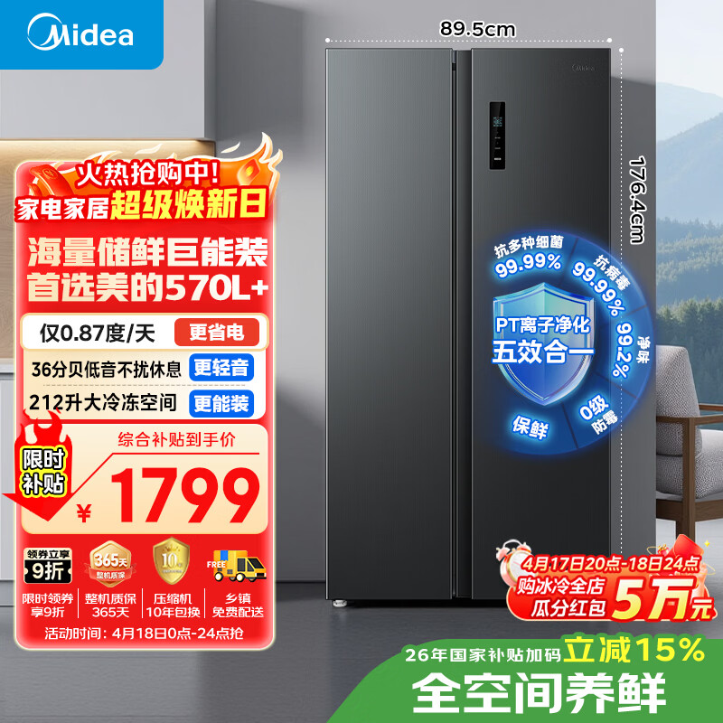 美的（Midea）570L+双开门冰箱大容量一级能效双变频节能风冷无霜囤货净味以旧换新国家补贴