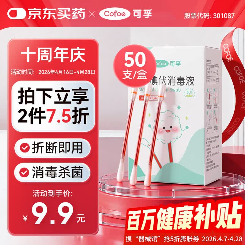 可孚碘伏消毒液棉签消字号婴儿肚脐伤口消毒杀菌0.15mL/支 50支装