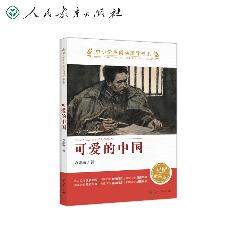 中小学生阅读指导书系 可爱的中国 小学5-6年级（童话名家经典） 新旧封面随机发货