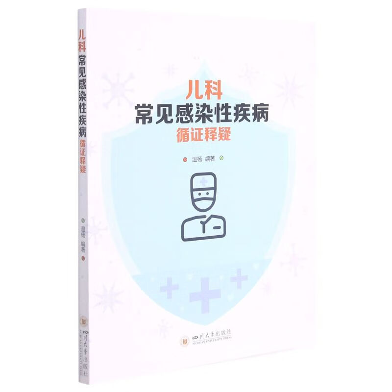 儿科常见感染性疾病循证释疑