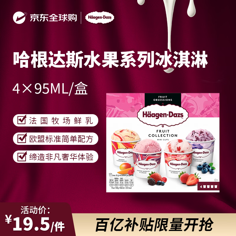 哈根达斯【欧洲爆款】水果系列冰淇淋4×95ml/盒