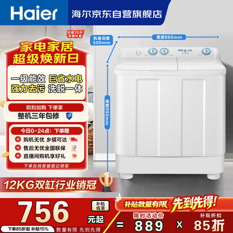 海尔（Haier）半自动双桶双缸洗衣机 12KG大容量  强力去污洗大件 一级能效家电国家补贴以旧换新 XPB120-81D2